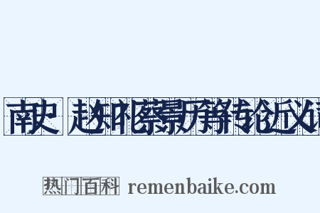 南史·赵知礼蔡景历等传论近义词是什么意思的图片
